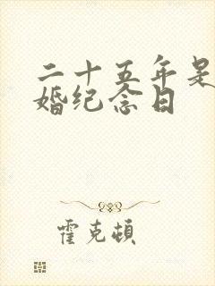 二十五年是什么婚纪念日