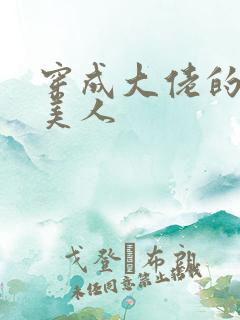 穿成大佬的娇软美人