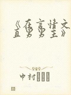 《在言情文里撩直男男主》闻玉书