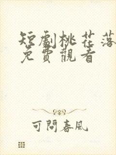 短剧桃花落全集免费观看