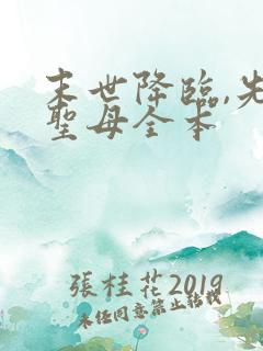 末世降临,先杀圣母全本