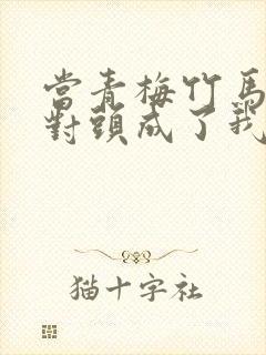 当青梅竹马的死对头成了我的班主任by