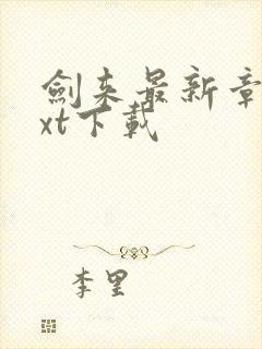 剑来最新章节txt下载