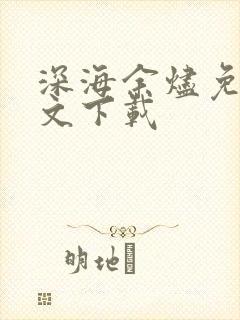 深海余烬免费全文下载