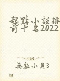 起点小说排行榜前十名2022
