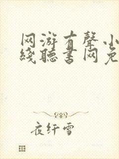 网游有声小说在线听书网免费听