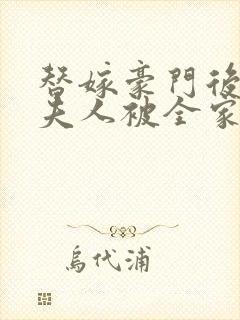 替嫁豪门后,顾夫人被全家宠上天在线小说