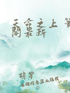天命之上 笔趣阁最新