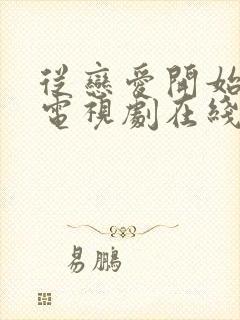 从恋爱开始结婚电视剧在线观看