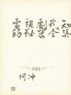 电视剧我知道你的秘密全集免费