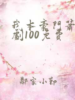 我本豪门萧宁短剧100免费