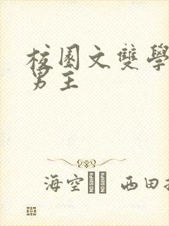 校园文双学霸双男主