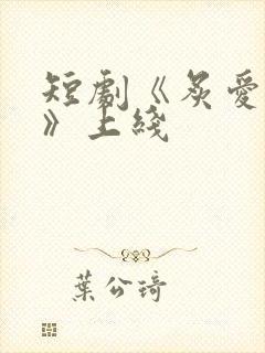 短剧《炙爱难逃》上线