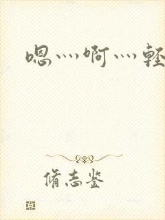 嗯灬啊灬轻点