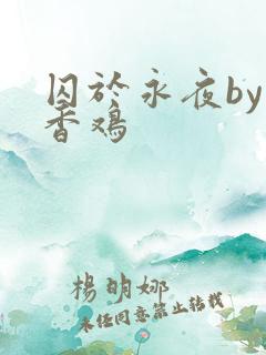 囚于永夜by麦香鸡