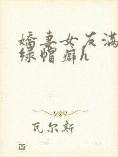 娇妻女友满足我绿帽癖h