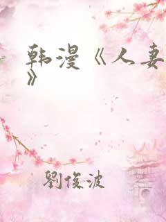 韩漫《人妻猎人》