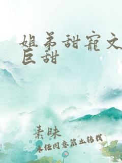 姐弟甜宠文推荐巨甜