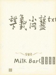 甜氧小说txt下载网盘