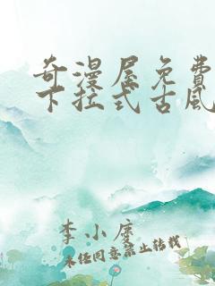 奇漫屋免费漫画下拉式古风漫画网