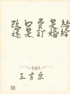 改口费是结婚给还是订婚给