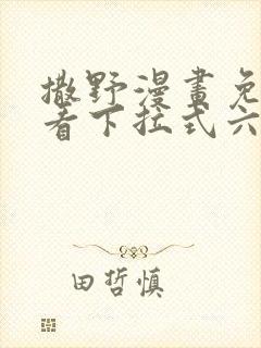 撒野漫画免费观看下拉式六漫画