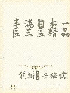 丰满日本一区二区三区精品