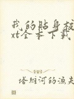 我的贴身校花txt全本下载