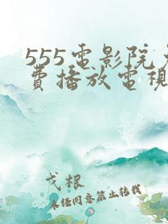 555电影院免费播放电视剧