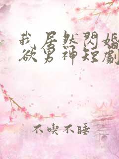 我居然闪婚了禁欲男神短剧55