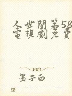 人世间第58集电视剧免费观看