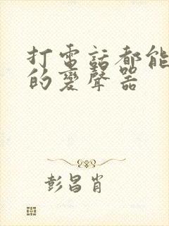 打电话都能变声的变声器