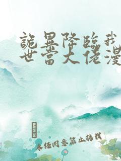 诡异降临我在末世当大佬漫画免费