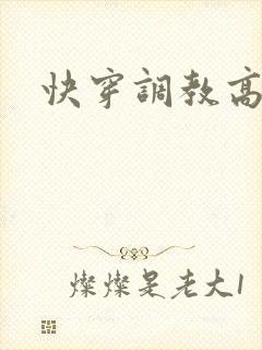 快穿调教高h