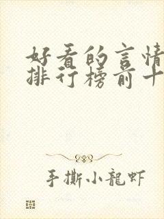 好看的言情书籍排行榜前十名