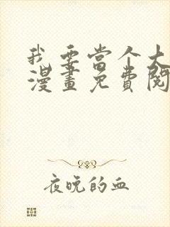 我要当个大坏蛋漫画免费阅读下拉式