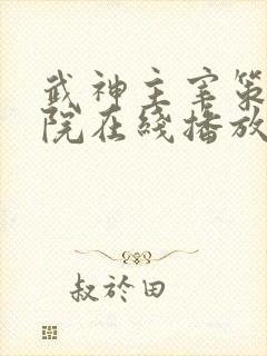 武神主宰策驰影院在线播放视频