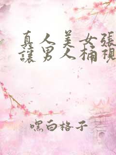 真人美女张开腿让男人桶视频