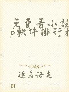 免费看小说app软件排行榜第一名