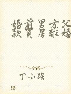 婚前男方父母全款买房离婚怎么分割