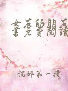 女友的朋友漫画书免费阅读