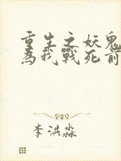 重生之妖鬼夫君为我战死前