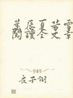 叶辰夏若雪免费阅读全文章节