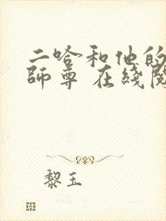 二哈和他的白猫师尊 在线阅读