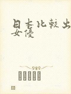 日本比较出名的女优