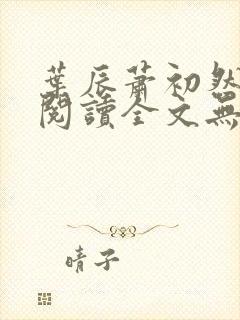 叶辰萧初然免费阅读全文无弹窗