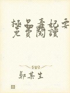 极品毒妃要逆天免费阅读