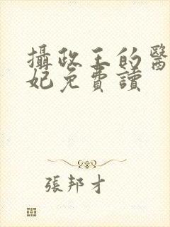 摄政王的医品狂妃免费读