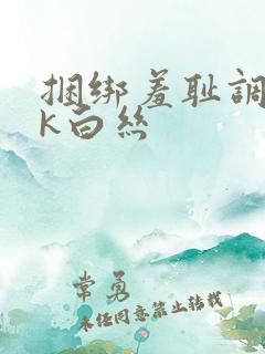 捆绑羞耻调教jk白丝