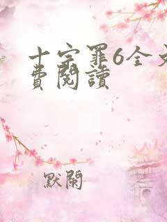 十宗罪6全文免费阅读